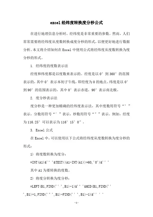 excel经纬度转换度分秒公式