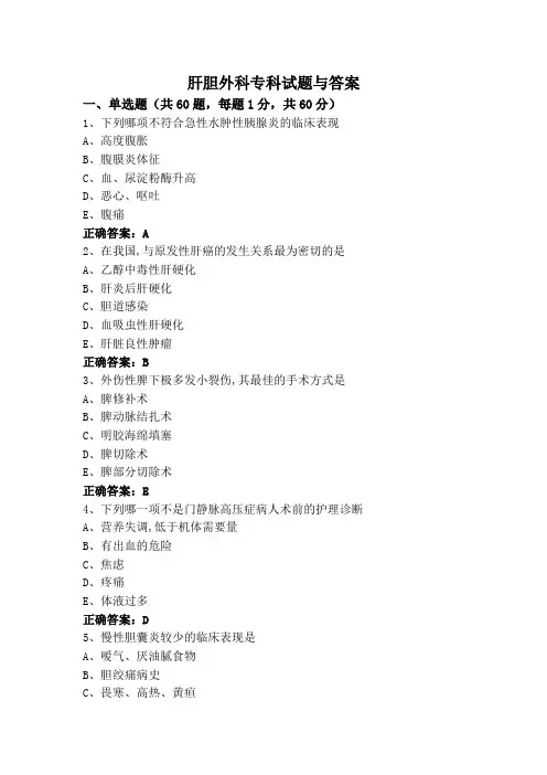 肝胆外科专科试题与答案