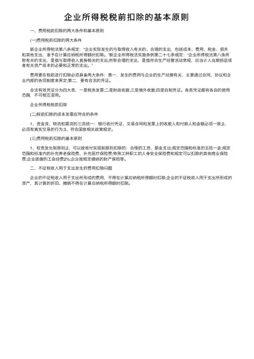 企业所得税税前扣除的基本原则
