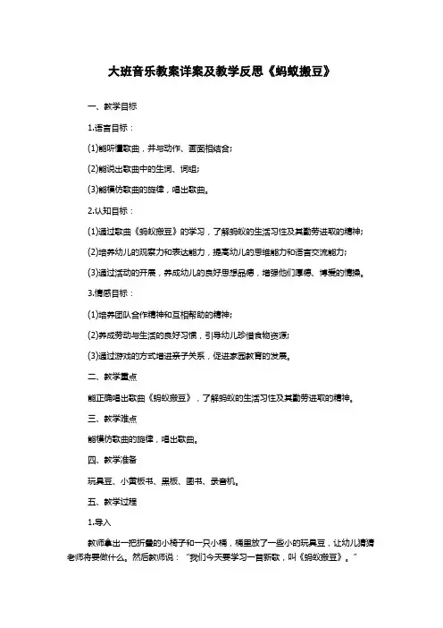 大班音乐教案详案及教学反思《蚂蚁搬豆》