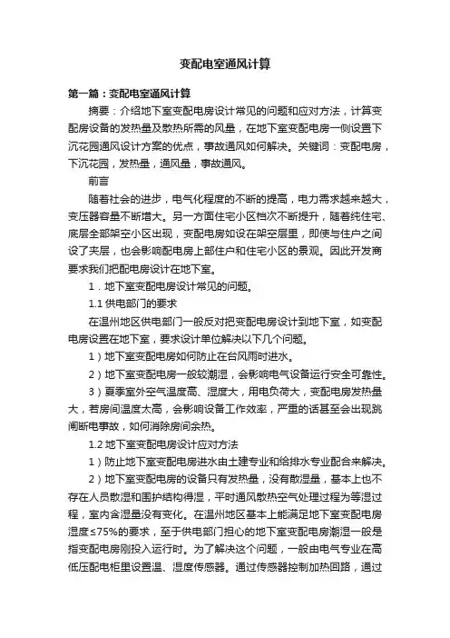 变配电室通风计算