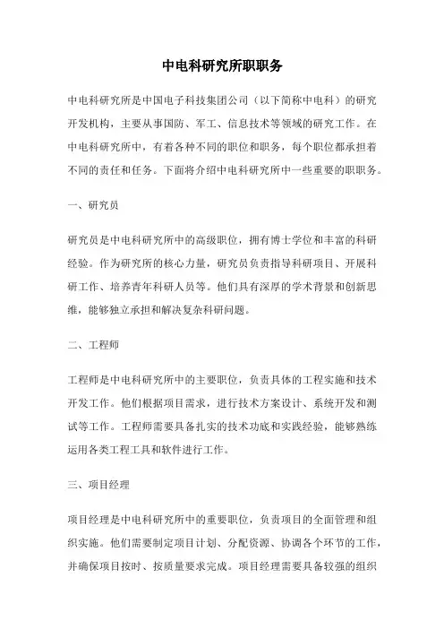 中电科研究所职职务
