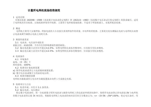 计量所电焊机现场校准规范
