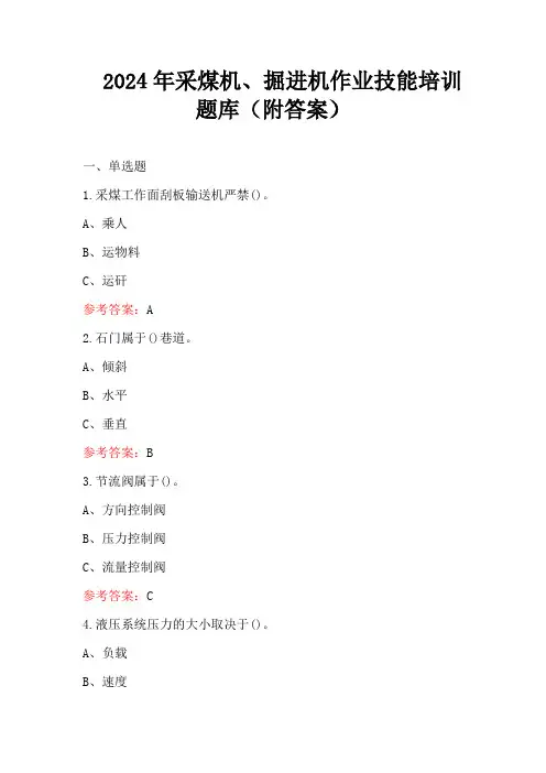 2024年采煤机、掘进机作业技能培训题库(附答案)