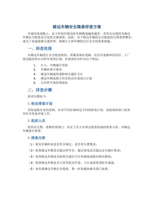 路边车辆安全隐患排查方案