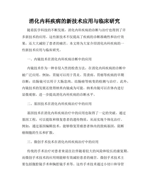 消化内科疾病的新技术应用与临床研究