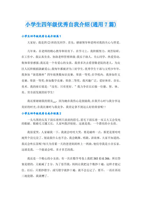 小学生四年级优秀自我介绍(通用7篇)