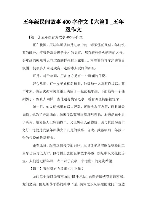 五年级民间故事400字作文【六篇】_五年级作文