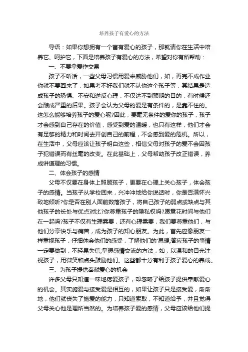 培养孩子有爱心的方法