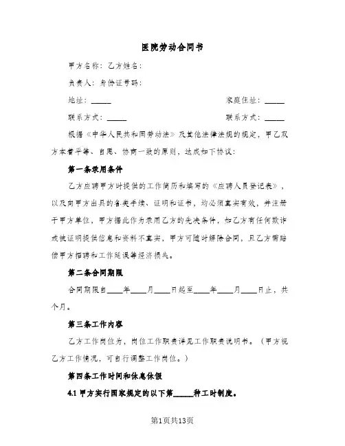 医院劳动合同书(3篇)
