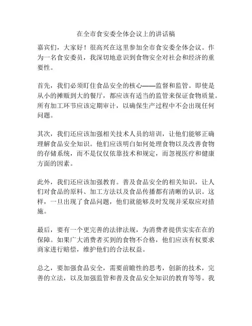 在全市食安委全体会议上的讲话稿