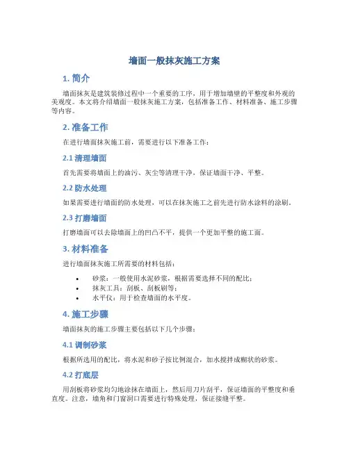 墙面一般抹灰施工方案