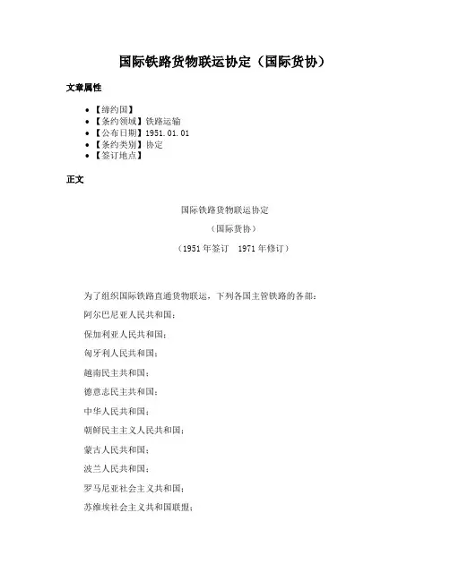 国际铁路货物联运协定（国际货协）