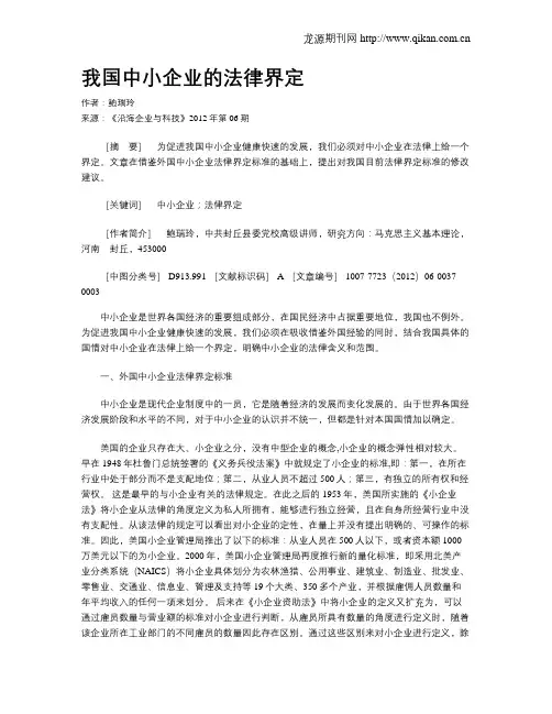我国中小企业的法律界定