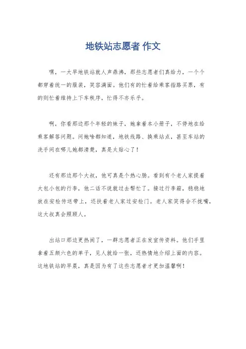 地铁站志愿者 作文