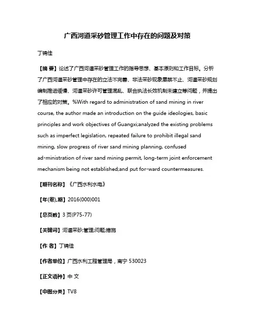 广西河道采砂管理工作中存在的问题及对策
