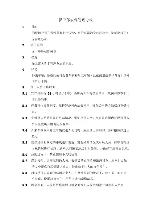 保卫部安保管理办法