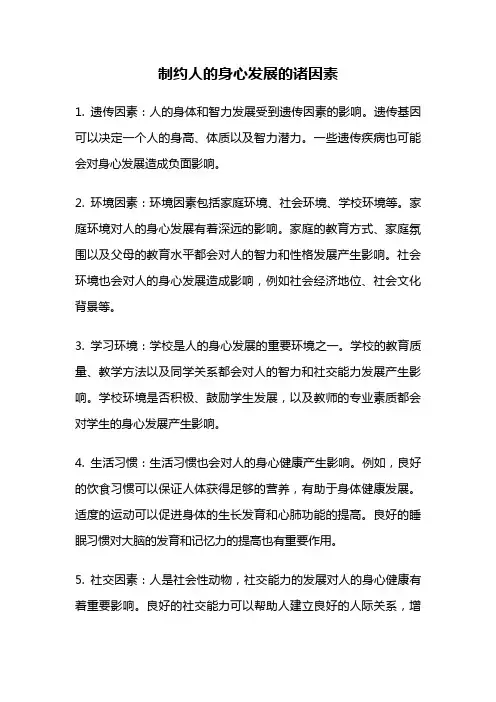 制约人的身心发展的诸因素