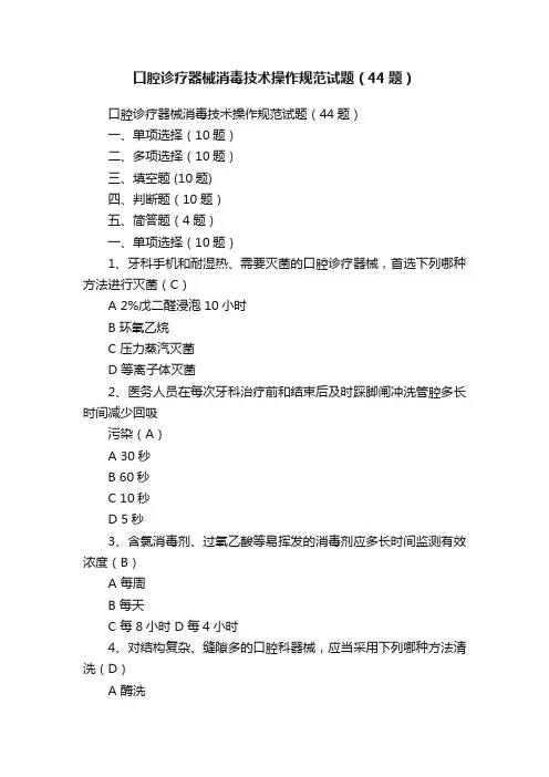 口腔诊疗器械消毒技术操作规范试题（44题）