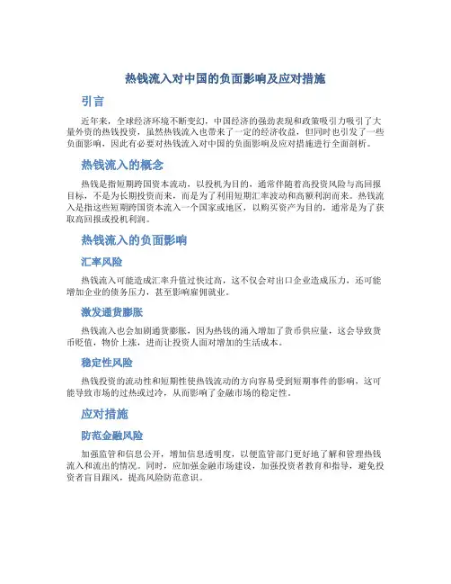 热钱流入对中国的负面影响及应对措施