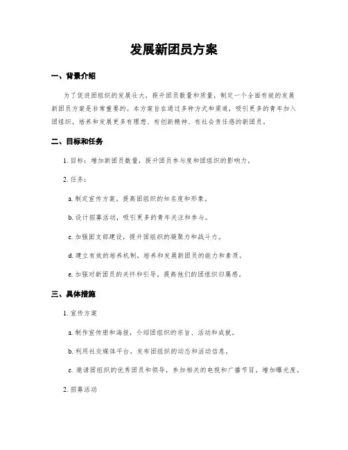 发展新团员方案