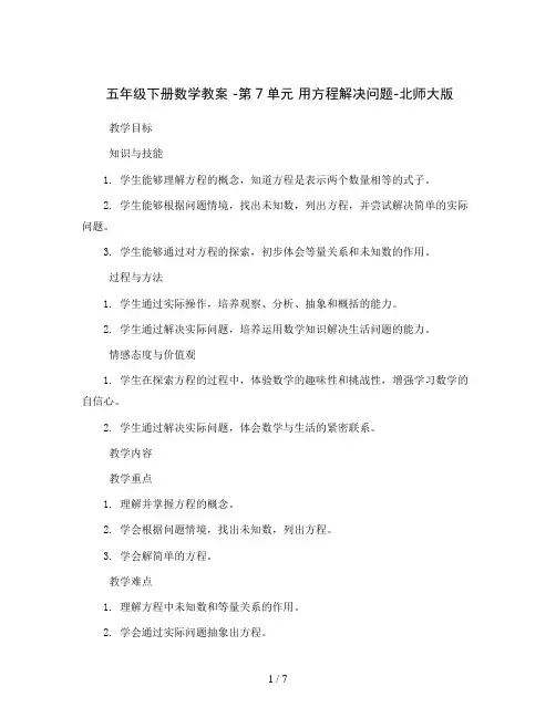 五年级下册数学教案 -第7单元 用方程解决问题-北师大版