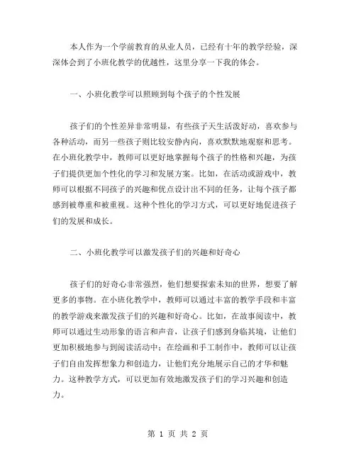 学前教育小班化教学的体会范文