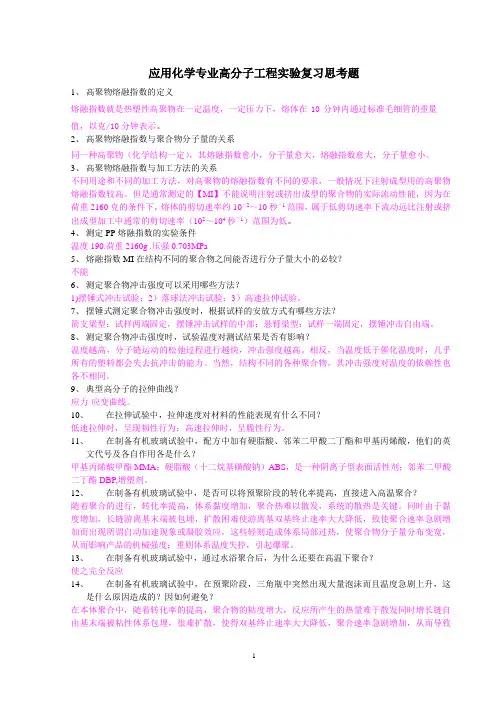 应用化学专业高分子工程试验复习思考题