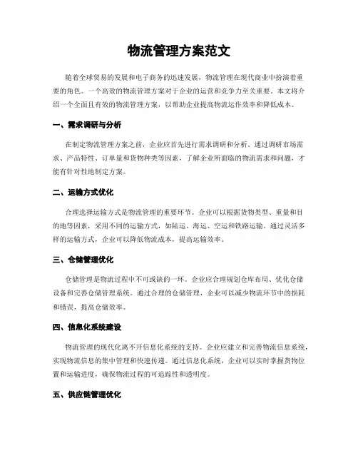 物流管理方案范文