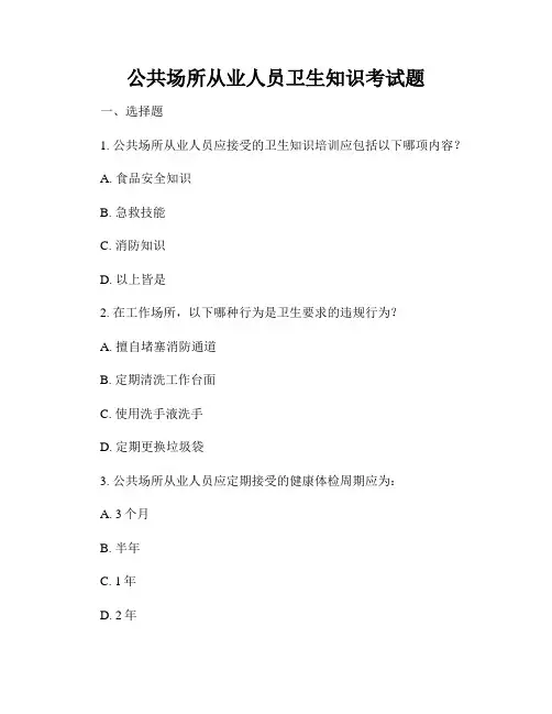 公共场所从业人员卫生知识考试题