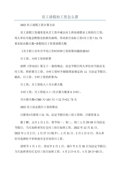 员工请假扣工资怎么算