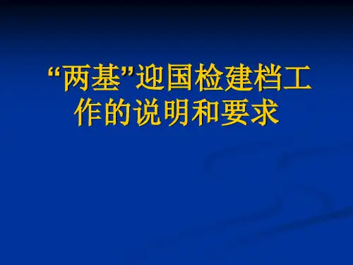 “两基”迎国检建档工作的说明和要求