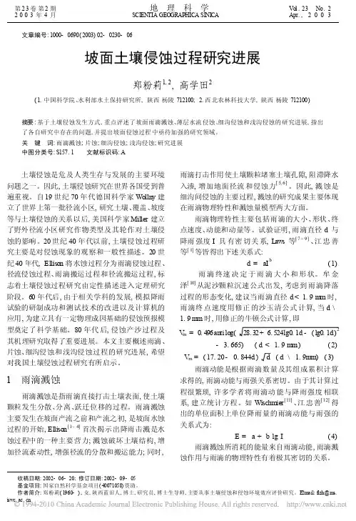 坡面土壤侵蚀过程研究进展