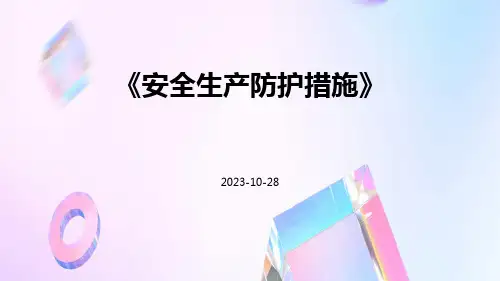 安全生产防护措施