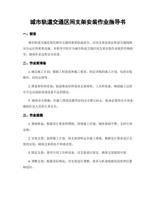 城市轨道交通区间支架安装作业指导书