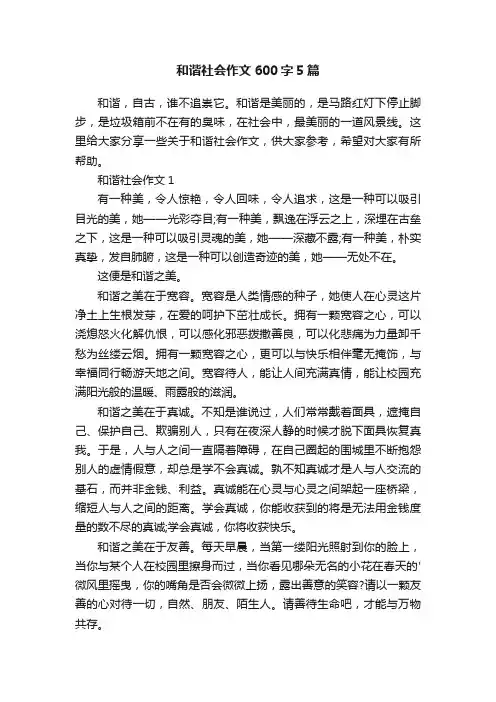和谐社会作文600字5篇