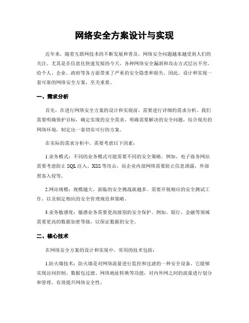 网络安全方案设计与实现