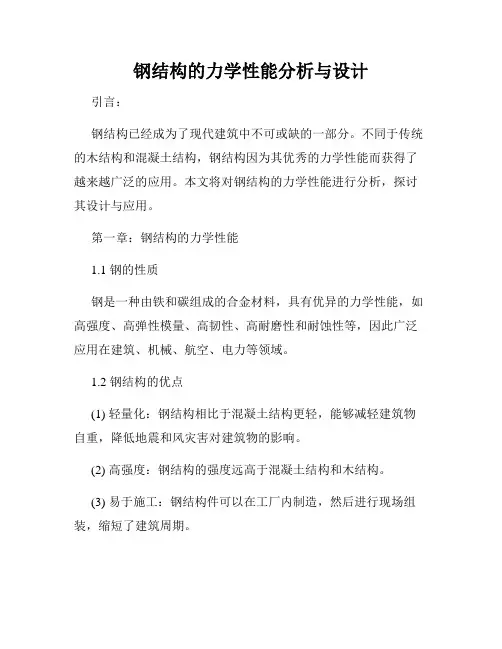 钢结构的力学性能分析与设计
