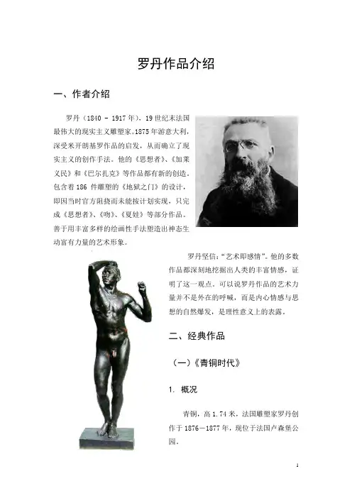 人教版 小学四年级语文下 阅读资料“罗丹作品简介”