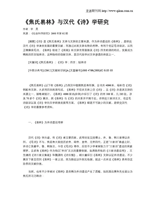 《焦氏易林》与汉代《诗》学研究