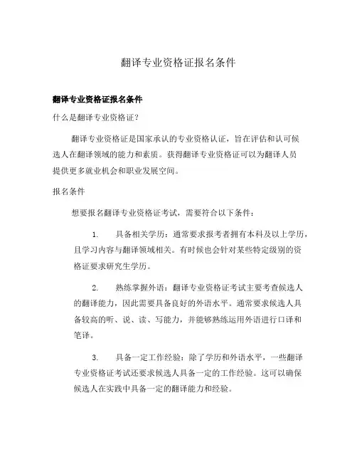 翻译专业资格证报名条件