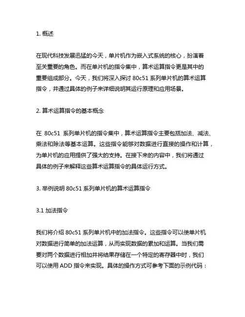 举例说明80c51系列单片机的算术运算指令