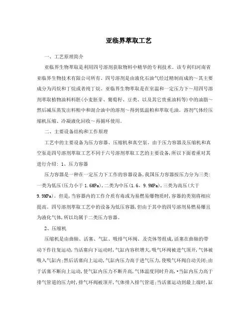 亚临界萃取工艺