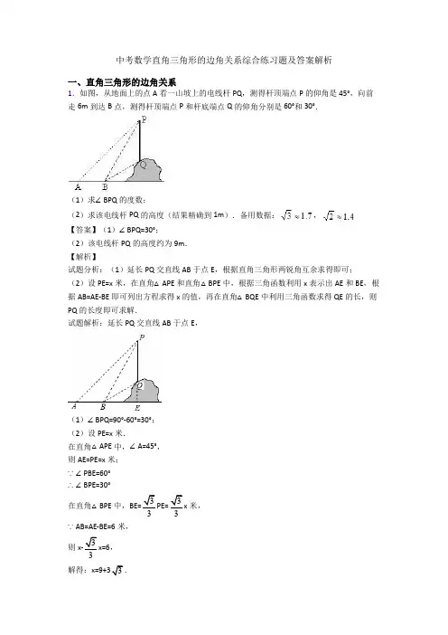 中考数学直角三角形的边角关系综合练习题及答案解析