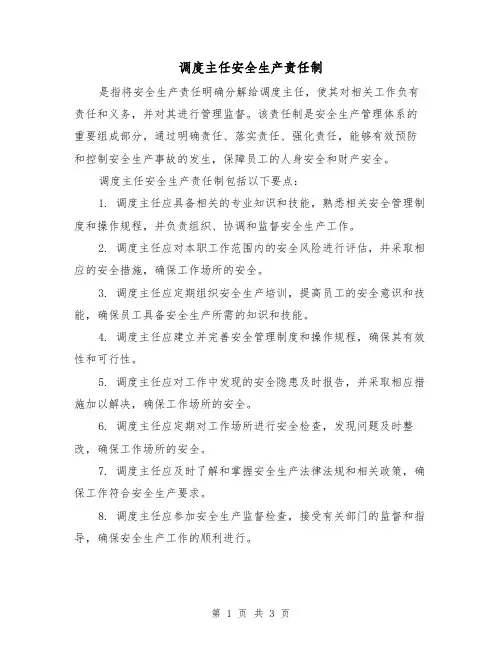 调度主任安全生产责任制（3篇）