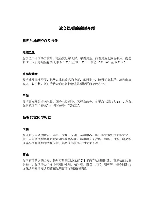 适合昆明的简短介绍