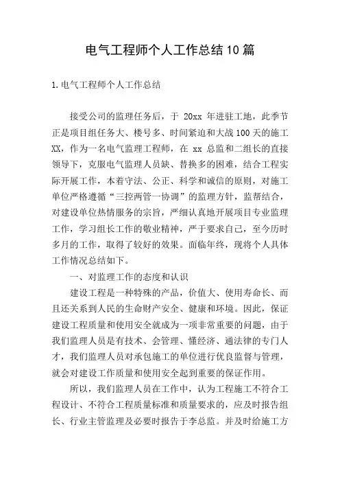电气工程师个人工作总结10篇