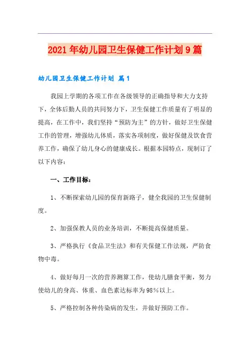 2021年幼儿园卫生保健工作计划9篇(实用)
