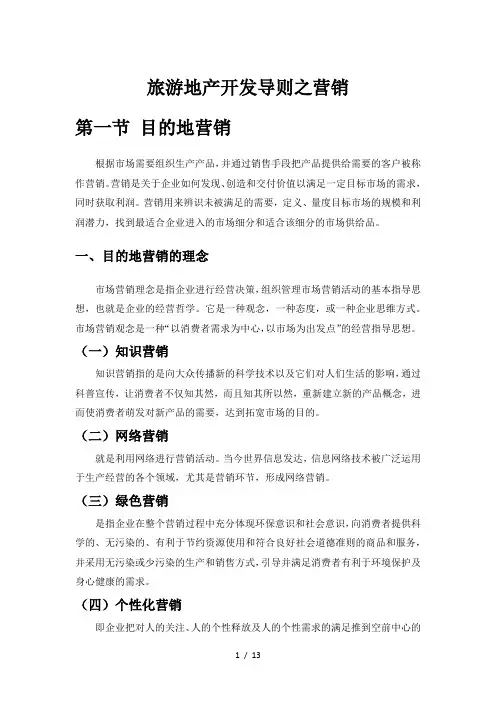 许豫宏教授旅游地产开发概论之旅游地产营销