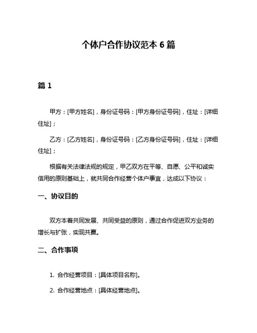 个体户合作协议范本6篇